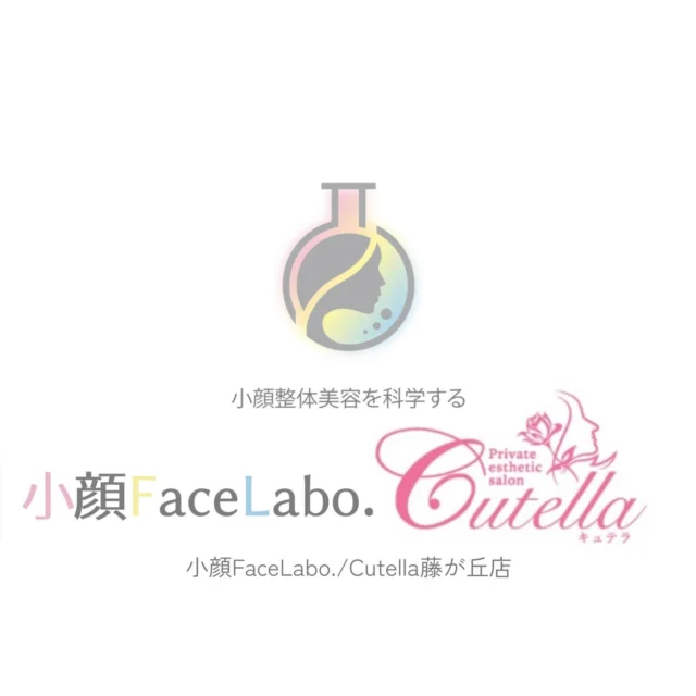 お客様へお知らせです✨

いつもご来店頂きまして
ありがとうございます！

この度、新たなご縁を頂きまして
「小顔Face Labo.」さんと
業務提携をさせて頂く運びとなりました🥰

それに伴い、サロン名が少し変わりますが、施術内容はこれまでと変わらず、更に新しい技術やメニューも加わり
より結果にこだわったご提案ができるようになります♡

これからも安心して通って頂けるサロンであることは変わりませんので、
今後とも変わらぬご愛顧のほど、よろしくお願いいたします🤲